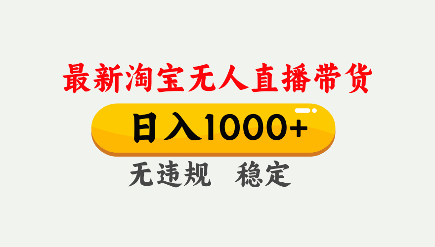 淘宝无人直播【*新技术】，独家方法，一天搞2K+，无违规*，支持矩阵操作，长期稳定