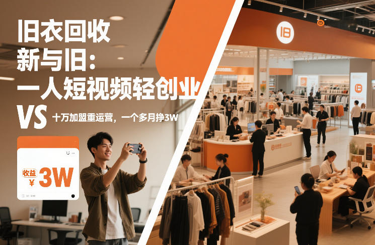 旧衣回收&ldquo;新&rdquo;与&ldquo;旧&rdquo;：一人短视频轻创业，VS十万加盟重运营，一个多月挣3W【揭秘】