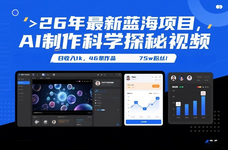 26年*新蓝海项目，AI制作科学探秘视频，变现方式强到离谱，日收入1k，46条作品75w粉丝