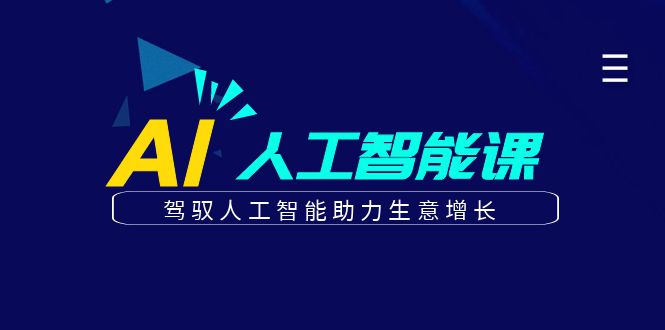 更懂商业的AI人工智能课，驾驭人工智能助力生意增长(更新116节)
