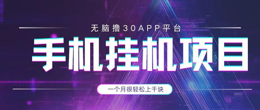 手机卦机项目+零撸30个APP平台广告金币，一个月很轻松大几千