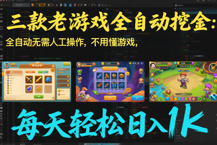 三款老游戏*挖金：*无需人工操作，不用懂游戏，每天轻松日入1k【揭秘】