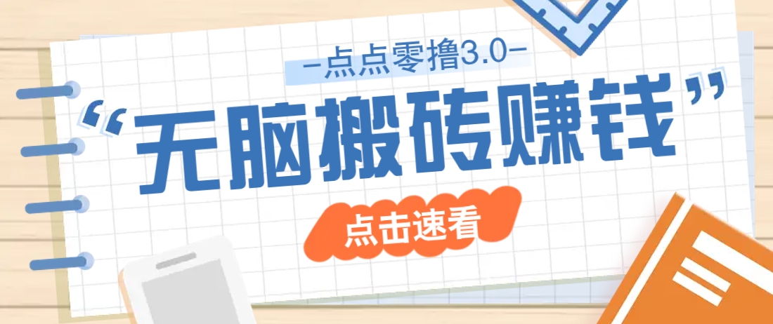 点点零撸3.0，零成本零门槛多种玩法，新手小白只需点点手机即可轻松日赚50+