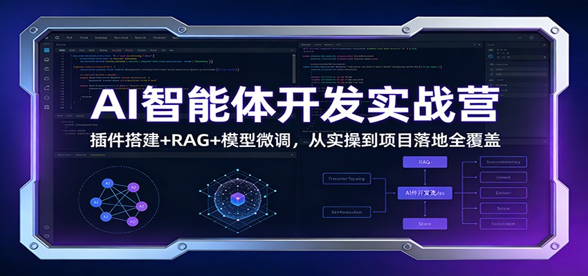 AI智能体开发实战营：*搭建+RAG+模型微调，从实操到项目落地全覆盖