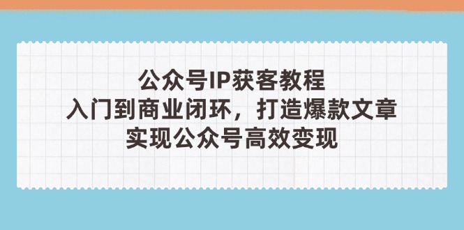 公众号IP获客教程(第3期