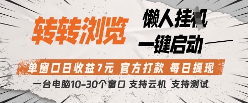 转转浏览托管项目，单窗口日收益7元，每日提现，官方打款，支持测试【揭秘】