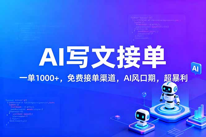 用AI来写文章，一单1000+，提供免费接单渠道，AI风口期，超暴利！