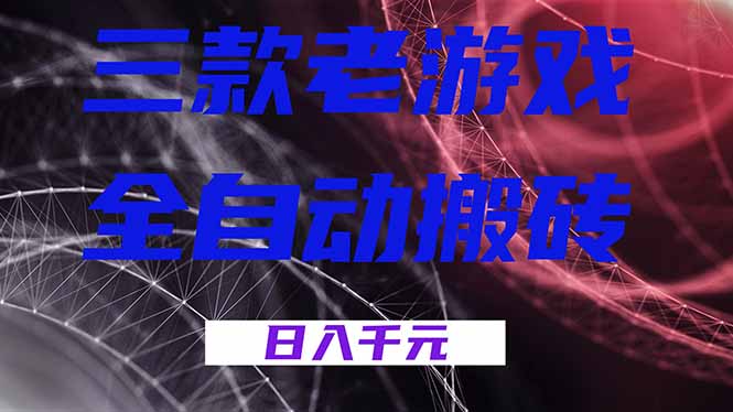 三款老游戏**，无需人工，日入1k，新手小白轻松做！