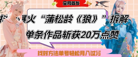 爆火&ldquo;蒲松龄《狼》&rdquo;实战拆解，仅6条作品涨粉24W，单条作品收获20W点赞，找对方法轻松起号月入过W