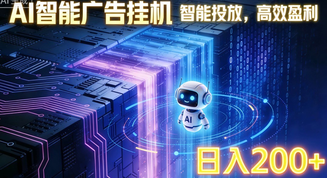ai智能广告*机项目，合规*载广告即可赚取收益，单日收益可达400～500+