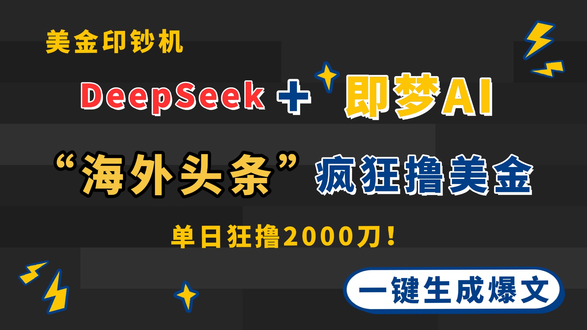 DeepSeek+即梦AI出海，美金印钞机，在&ldquo;海外头条&rdquo;疯狂撸美金，一键生...