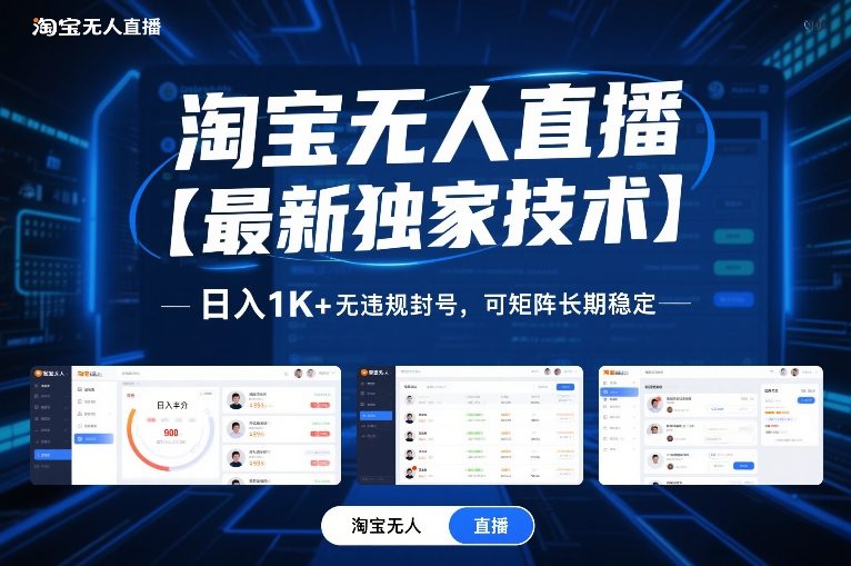 淘宝无人直播【*新独家技术】，日入1K+无违规*，可矩阵长期稳定【揭秘】