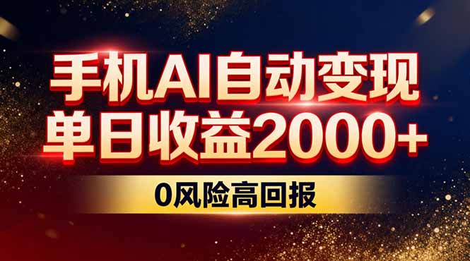 不拍视频不露脸，手机AI*变现，单日收益2000+，0风险高回报