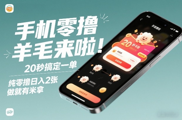 手机零*薅羊毛来啦！20秒搞定一单，纯零*日入2张，做就有米拿【揭秘】