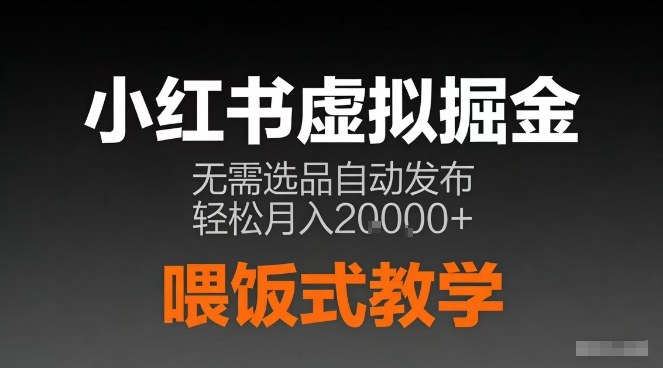 小红书虚拟电商掘金，无需选品，ai笔记半*发布，轻松月入2w+【揭秘】