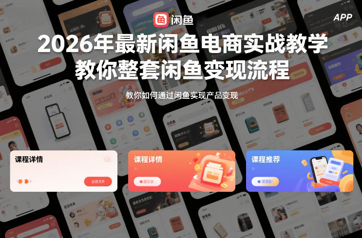 2026年*新闲鱼电商实战教学，教你整套闲鱼变现流程