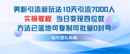 男粉引流新玩法10天引流7000人当日变现四位数可复制可批量0噶号