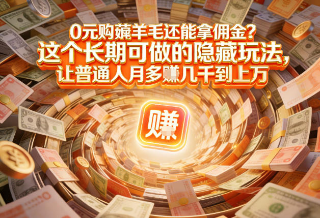 现在谁离得开网购？但会用这个*的人，早就把花钱变成賺钱了【揭秘】