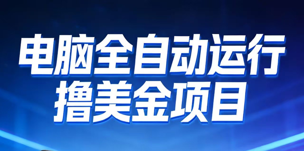 2026年电脑*赚美金项目，单电脑日收益700+