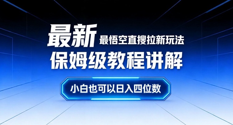 *新*悟空直搜拉新玩法保姆级教程讲解，小白也可以日入四位数