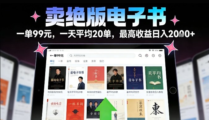 卖绝版电子书，一单99米一天平均20单，*高收益日入2k+，落地性强且变现稳定【揭秘】