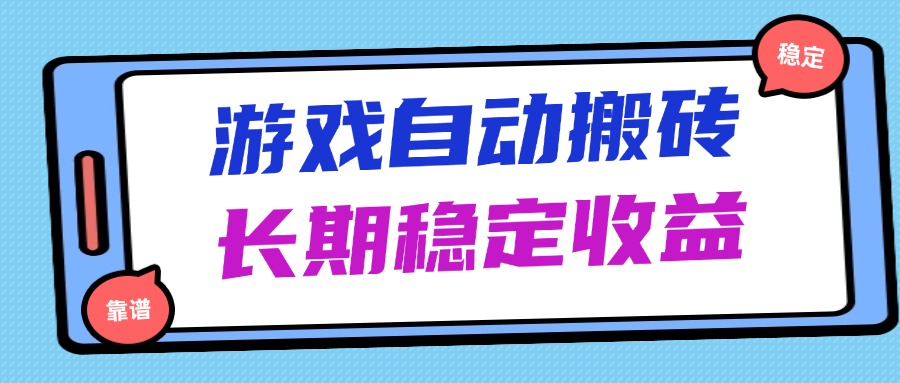 海外游戏暴力搬砖，无脑操作，日入1000+，长期稳定收益