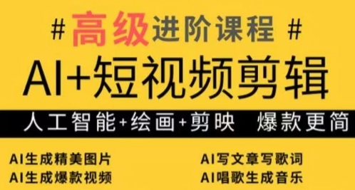 AI+短视频剪辑，人工智能+绘画+剪映，爆款秘籍进阶教学