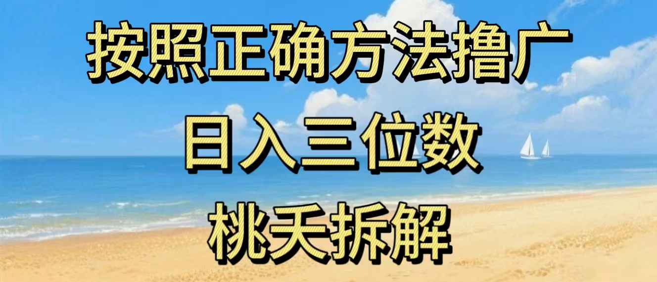 *新零*看广告賺米，按照正确方法*广，日入三位数，适合学生宝妈上班族